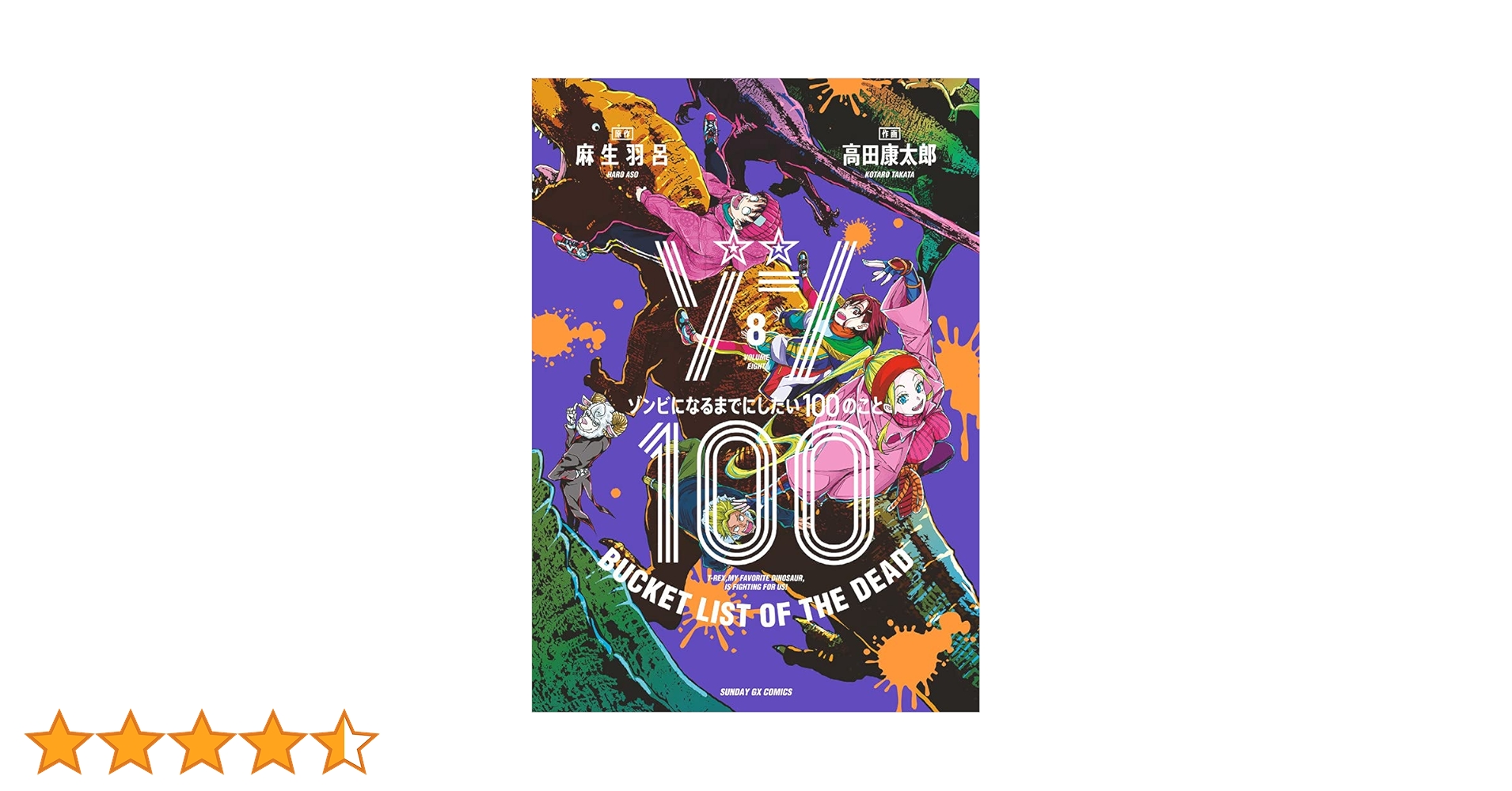 Amazon.co.jp: ゾン100~ゾンビになるまでにしたい100のこと~ (8